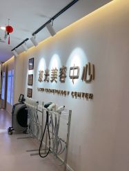 -澳玛·星光医疗美容