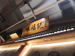 门面-味福记·本地特色菜(八一万达广场店)