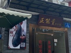 门面-正能量脆肉鲩火锅