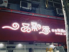 -一品飘香米线(一中总店)