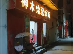 门面-神木烩菜焖面(陕学前师范店)