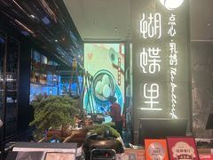 -蝴蝶里·粤菜·点心(滨江龙湖店)
