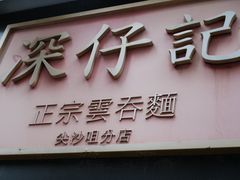 -深仔记正宗云吞面(尖沙咀店)