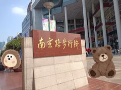 -南京路步行街