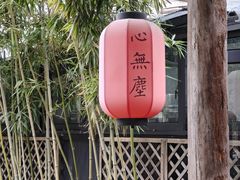 -心无尘茶餐馆(径山村店)