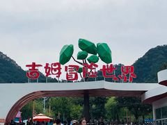-吉姆冒险世界(蓟州店)