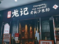门面-湘人龙记老长沙米粉(鸟巢店)