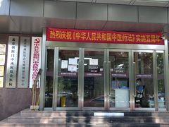 -北京朝阳门中西医结合医院