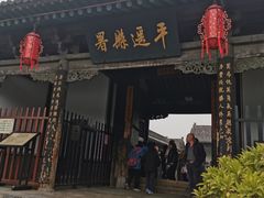 -平遥县衙