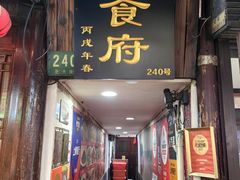 -洞天食府(北大街店)