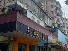 -荔园小馆(园岭新村二期店)