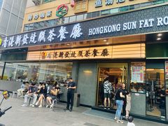 -香港新发烧腊茶餐厅(书城店)