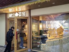 -肥三土菜馆(五四广场店)
