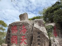 -普陀山慧济禅寺