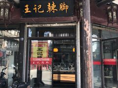 -黎里王记辣脚(黎里总店)