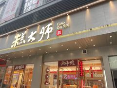 -糕大师•手作鲜糕点(滨湖万达店)