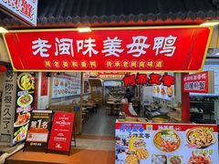 -老闽味姜母鸭·煎蟹闽菜餐厅(曾厝垵地标店)