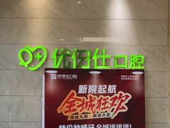 -优伢仕口腔(汽车西站店)