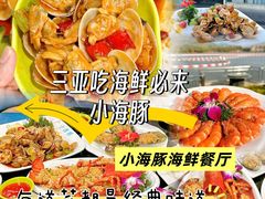 -小海豚•老字号海鲜餐厅(天涯店)
