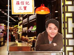 -钜记手信(兴华楼店)