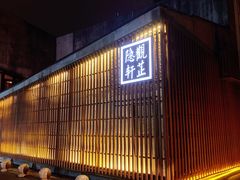-觀芷隐轩