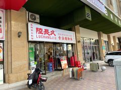 门面-陆长玖古法猪脚饭(玄风桥店)