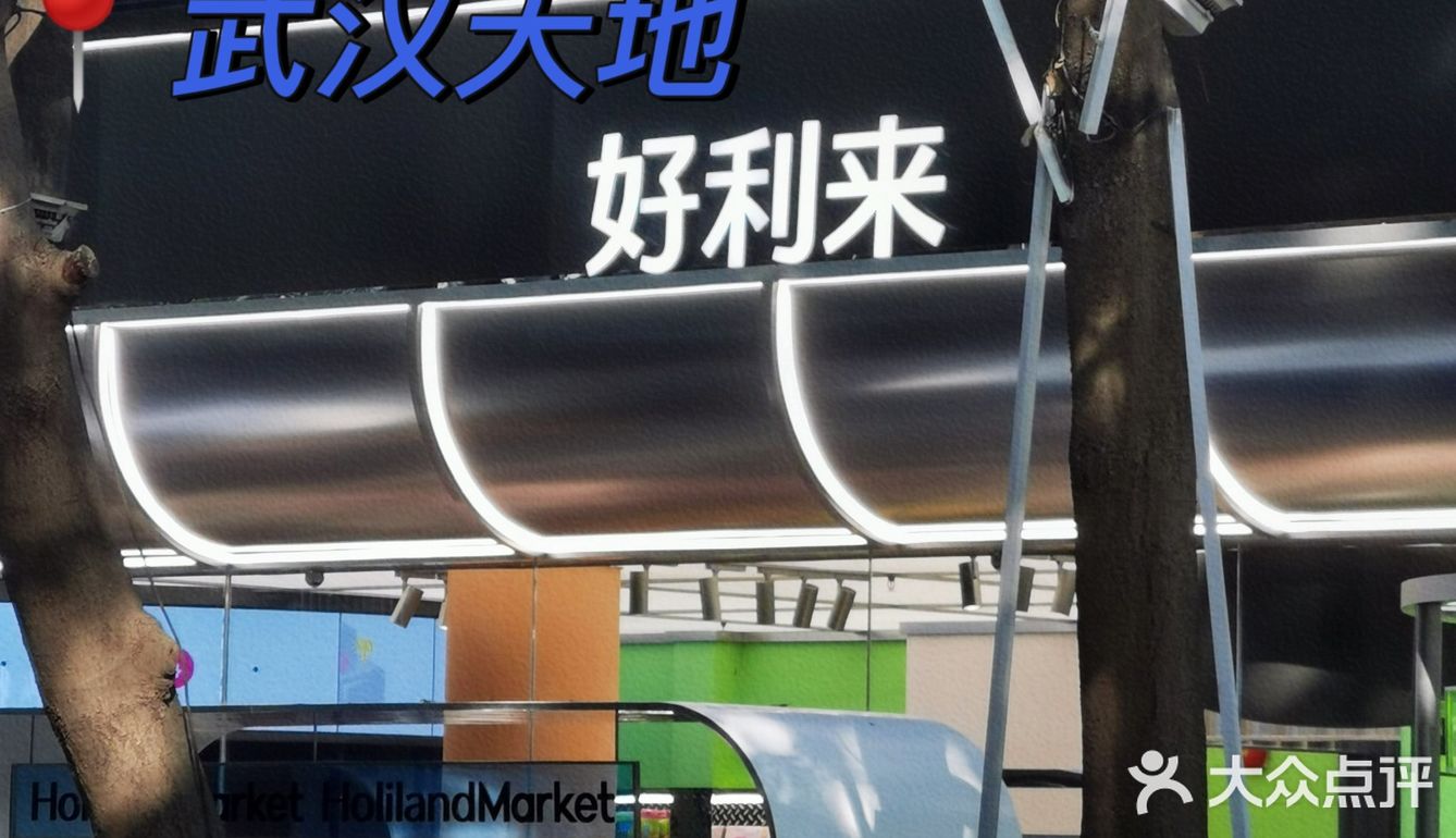 好利来武汉首店开业❗️武汉探店
