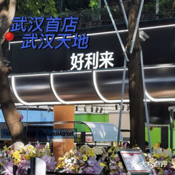 好利来武汉首店开业️武汉探店