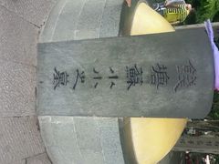 android_upload_pic-杭州西湖风景名胜区-钱塘苏小小之墓