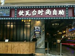 -钦瓦台时尚自助餐厅(银泰城店)