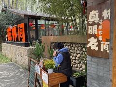 -林间山庄