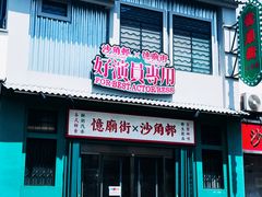 -憶廟街 X 沙角邨(太古城店)