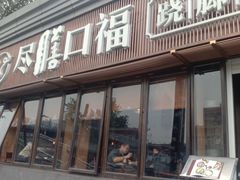 门面-盡膳口福·百年汤方火锅(科华北路店)