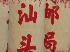 -汕头市小公园