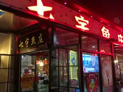门面-七裕庄(凯旋南路店)
