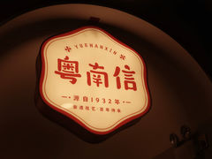 -南信牛奶甜品专家