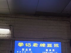 -蒙记老牌豆浆