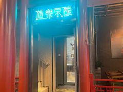 门面-道乐烧肉酒馆
