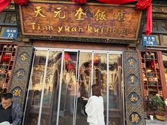 -天元奎饭店(总店)
