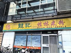 -龙记桂林米粉(财满街店)