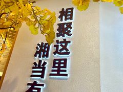 -俏湘厨•地道湘菜(建华南路店)