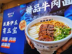 -丝路伊兰·兰州牛肉面(牛街总店)