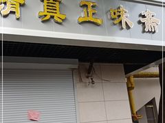 门面-正味斋锅巴菜(西北角店)