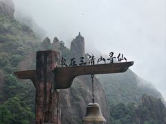 -三清山风景名胜区