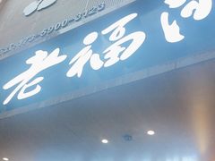 -老福洲·三十年福州味(斗东店)