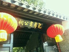 -包公祠