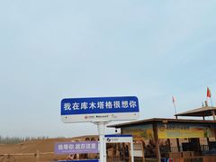 -库木塔格沙漠