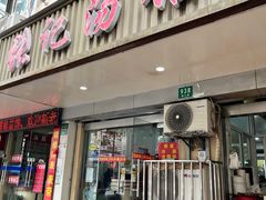 -张记汤馆(嫩江路店)