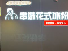 -串妹花式冰粉(乐山总店)