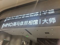 -海马体照相馆(重庆万象城大师店)